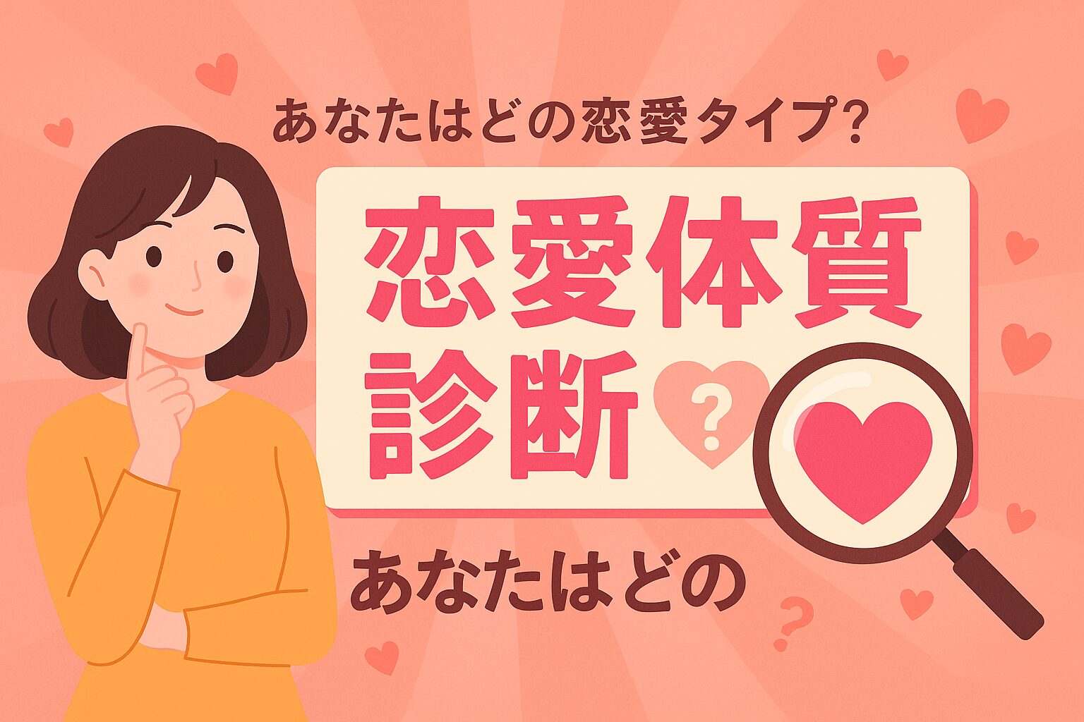 恋愛体質診断